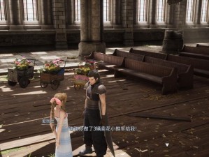 重聚FF7核心危机：揭秘花车制作之旅——卖花小推车零件位置一览