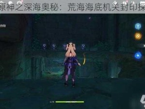 《原神之深海奥秘：荒海海底机关封印探秘》