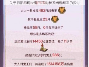 关于阴阳师现世鬼王CD时长及出现频率的探讨