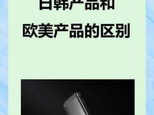 日韩产品和欧美产品的区别是什么、日韩产品和欧美产品有哪些区别？