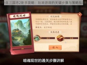 少年三国志2新手攻略：玩转游戏的关键步骤与策略指南