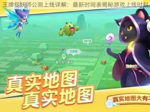 王牌捉妖师公测上线详解：最新时间表揭秘游戏上线时刻