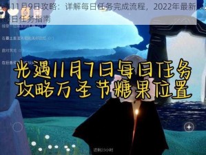 光遇11月9日攻略：详解每日任务完成流程，2022年最新版光遇每日任务指南