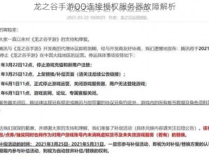 龙之谷手游QQ连接授权服务器故障解析