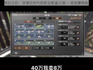 《明日之后：深潜后时代的职业致富之道——高效赚钱指南》