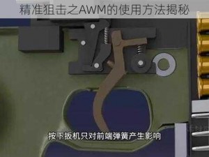 精准狙击之AWM的使用方法揭秘