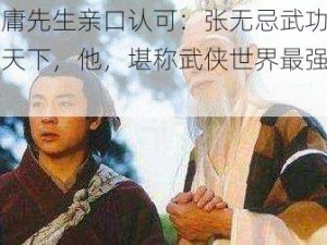 金庸先生亲口认可：张无忌武功独步天下，他，堪称武侠世界最强主角