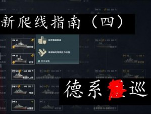 战舰世界新手指南——巡洋舰的入门介绍与战术应用攻略