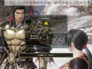 真三国无双8吕布御骑特性详解：霸气赤兔马之独特风采