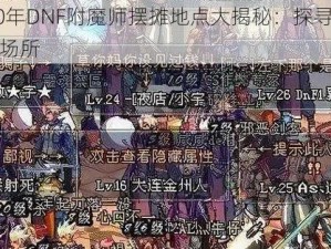 揭秘2020年DNF附魔师摆摊地点大揭秘：探寻游戏中的最佳交易场所