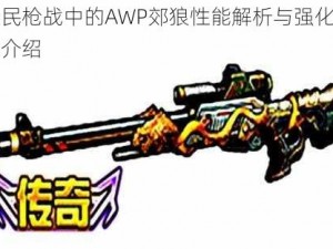 全民枪战中的AWP郊狼性能解析与强化属性介绍