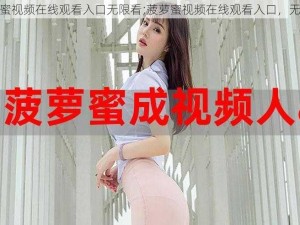 菠萝蜜视频在线观看入口无限看;菠萝蜜视频在线观看入口，无限看