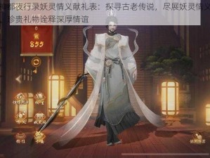 神都夜行录妖灵情义献礼表：探寻古老传说，尽展妖灵情义，珍贵礼物诠释深厚情谊