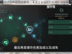 明日之后工业科技加点策略：未来工业发展的科技路径探索与推荐