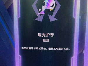 珠光护手能否实现百分百暴击：真相揭秘与探讨