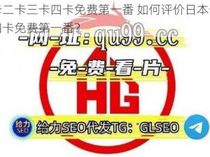 日本卡二卡三卡四卡免费第一番 如何评价日本卡二卡三卡四卡免费第一番？