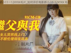 娇小11一12XYXX毛片_如何评价电影娇小 11-12XYXX 毛片？