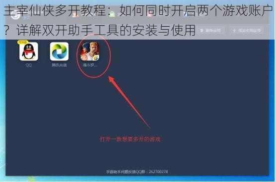 主宰仙侠多开教程：如何同时开启两个游戏账户？详解双开助手工具的安装与使用