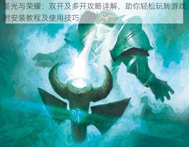 圣光与荣耀：双开及多开攻略详解，助你轻松玩转游戏附安装教程及使用技巧