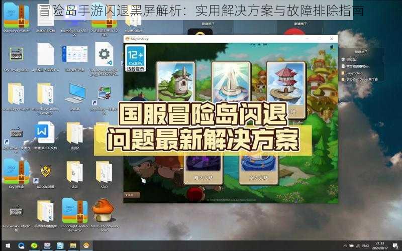 冒险岛手游闪退黑屏解析:实用解决方案与故障排除指南