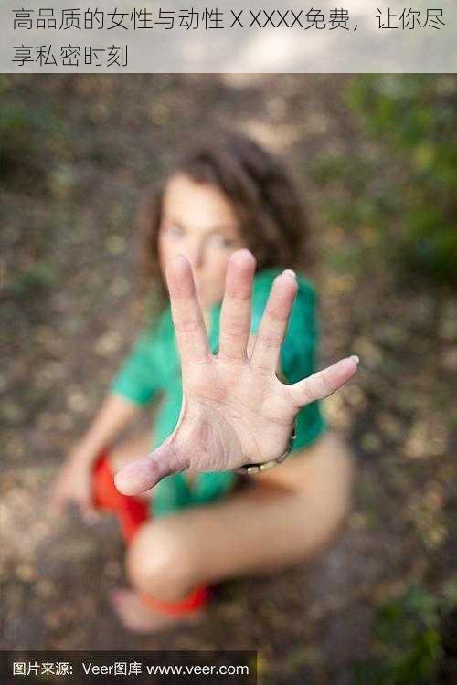 高品质的女性与动性ⅩXXXX免费,让你尽享私密时刻