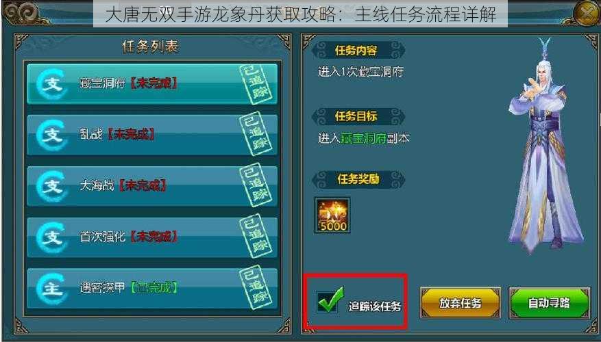 大唐无双手游龙象丹获取攻略:主线任务流程详解