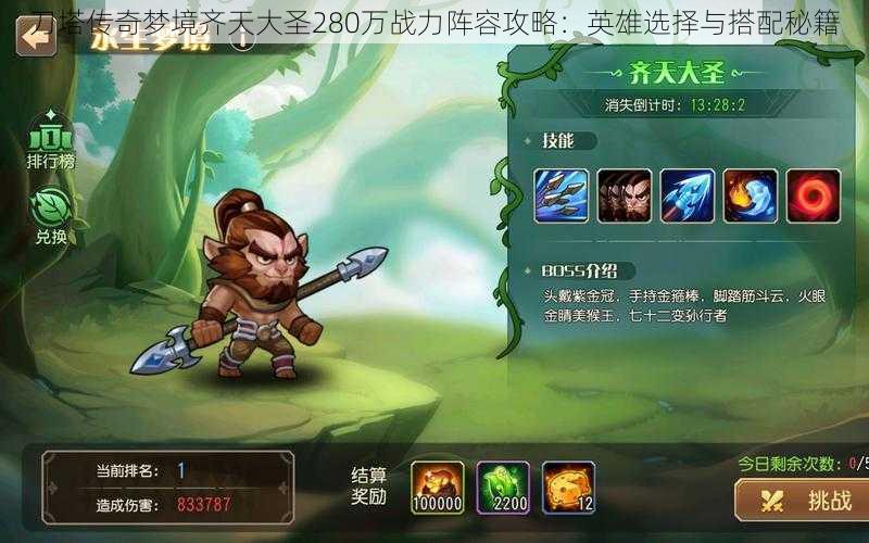 刀塔传奇梦境齐天大圣280万战力阵容攻略:英雄选择与搭配秘籍