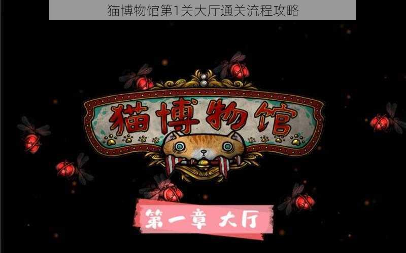 猫博物馆第1关大厅通关流程攻略