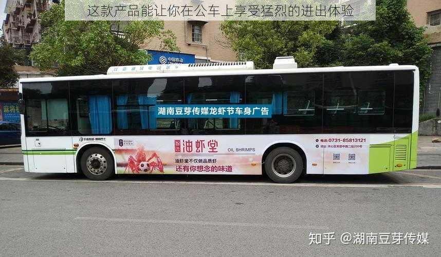 这款产品能让你在公车上享受猛烈的进出体验
