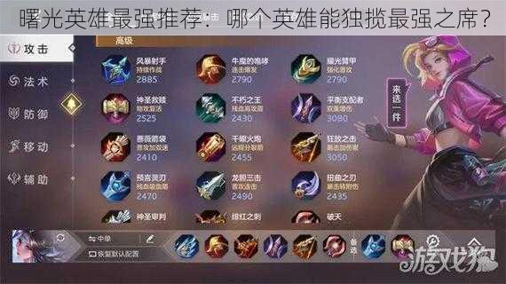 曙光英雄最强推荐:哪个英雄能独揽最强之席?