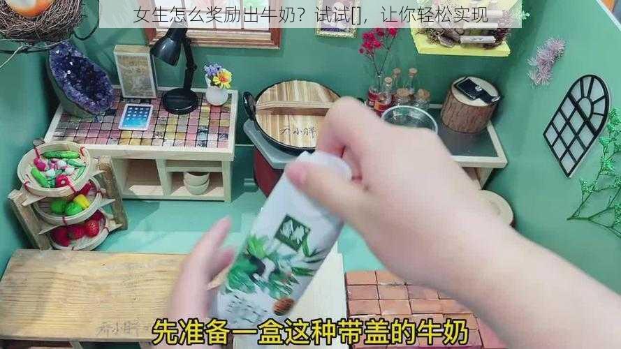 女生怎么奖励出牛奶？试试[]，让你轻松实现