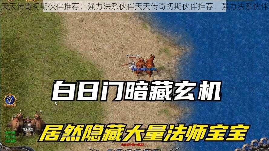 天天传奇初期伙伴推荐:强力法系伙伴天天传奇初期伙伴推荐:强力法系伙伴