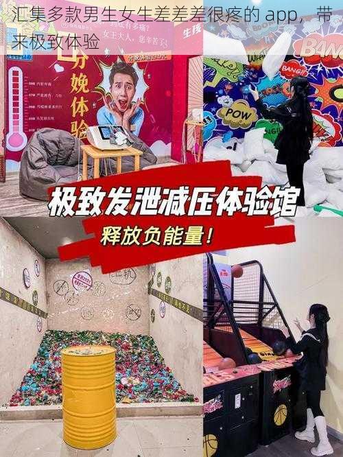 汇集多款男生女生差差差很疼的 app,带来极致体验