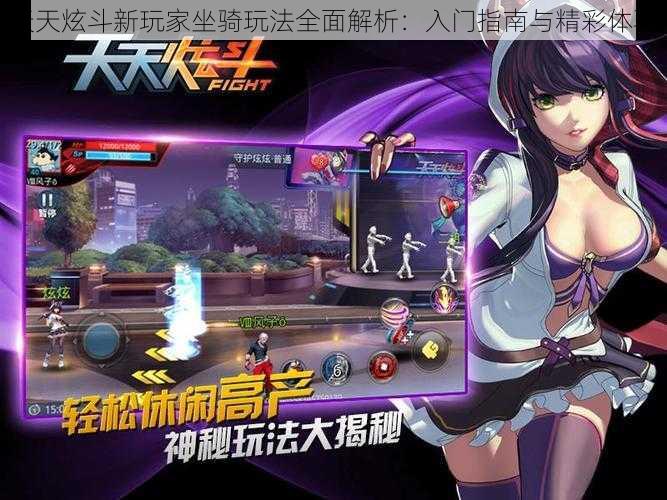 天天炫斗新玩家坐骑玩法全面解析:入门指南与精彩体验