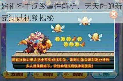 始祖牦牛满级属性解析,天天酷跑新宠测试视频揭秘