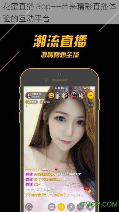 花蜜直播 app——带来精彩直播体验的互动平台