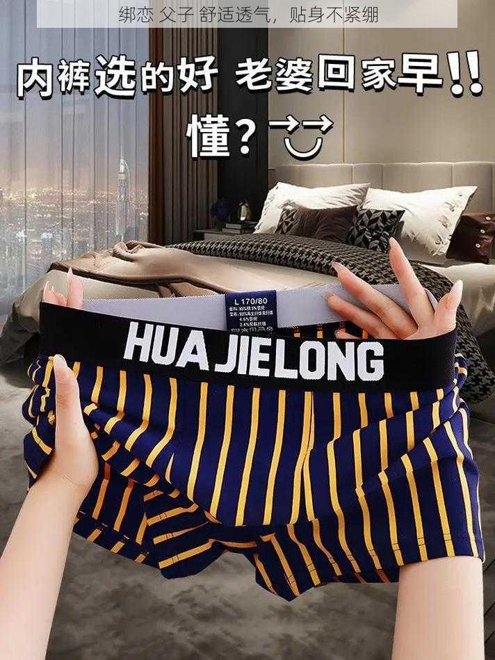 绑恋 父子 舒适透气,贴身不紧绷