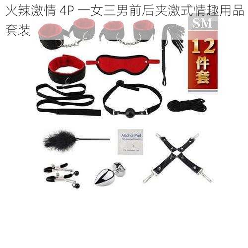 火辣激情 4P 一女三男前后夹激式情趣用品套装