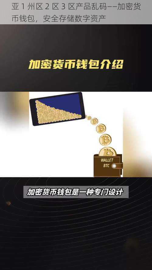 亚 1 州区 2 区 3 区产品乱码——加密货币钱包,安全存储数字资产