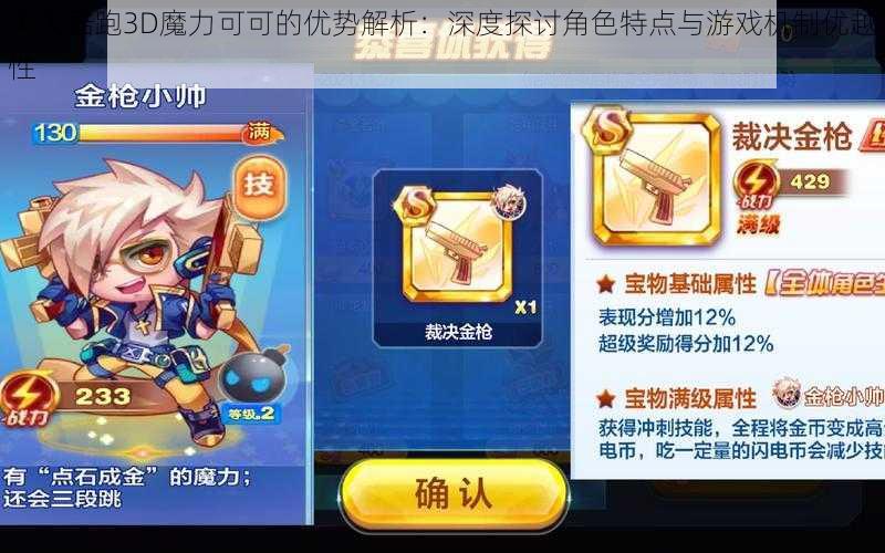 天天酷跑3D魔力可可的优势解析:深度探讨角色特点与游戏机制优越性
