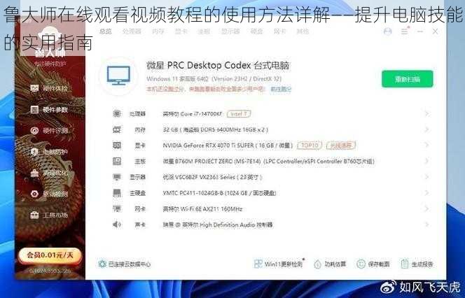 鲁大师在线观看视频教程的使用方法详解——提升电脑技能的实用指南