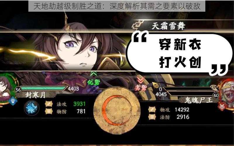 天地劫越级制胜之道:深度解析其需之要素以破敌