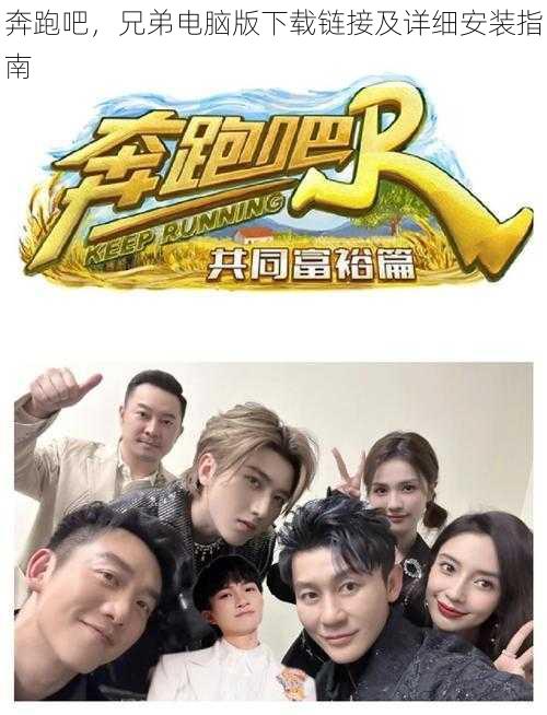 奔跑吧,兄弟电脑版下载链接及详细安装指南