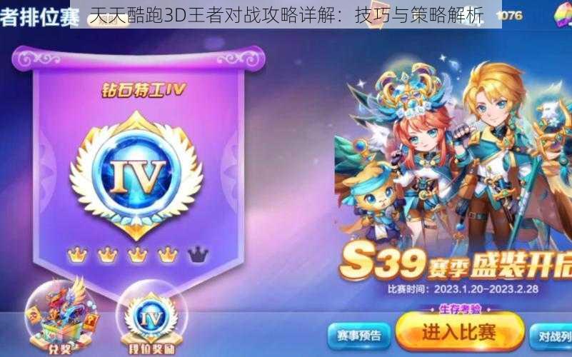 天天酷跑3D王者对战攻略详解:技巧与策略解析