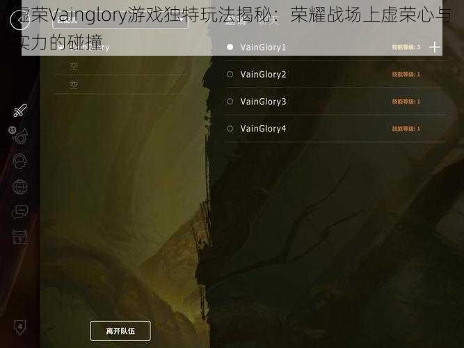 虚荣Vainglory游戏独特玩法揭秘：荣耀战场上虚荣心与实力的碰撞