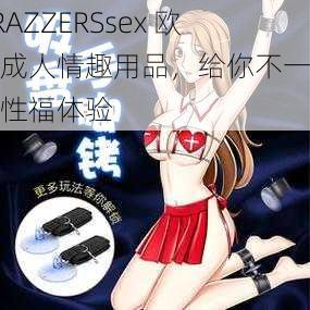 BRAZZERSsex 欧美成人情趣用品，给你不一样的性福体验