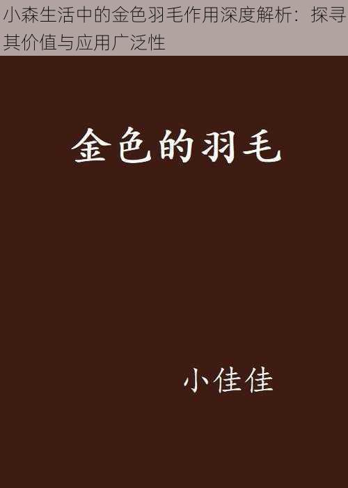 小森生活中的金色羽毛作用深度解析：探寻其价值与应用广泛性