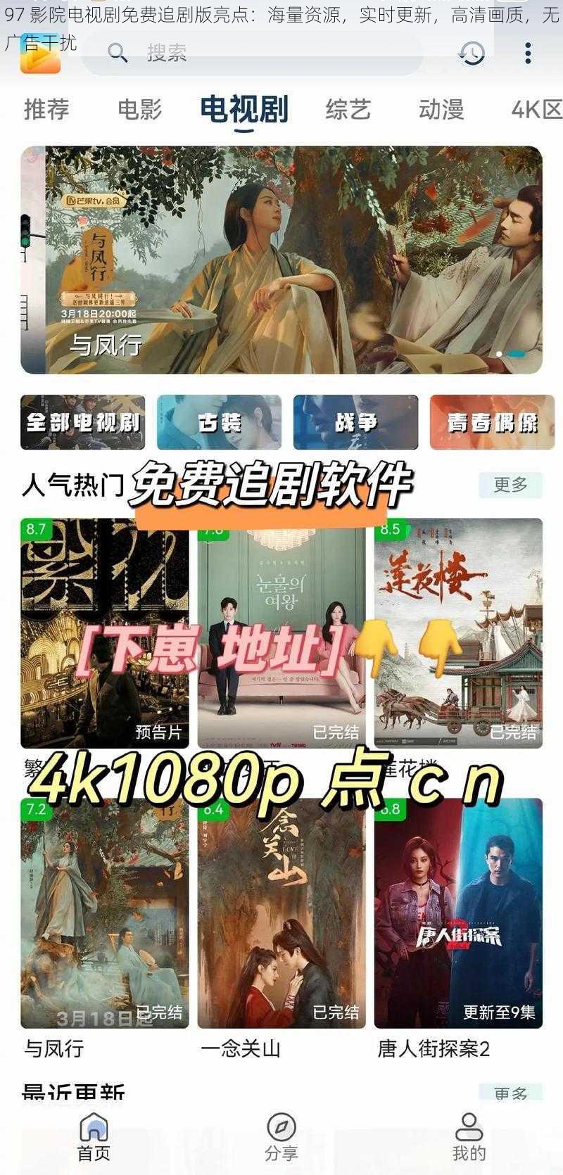 97 影院电视剧免费追剧版亮点：海量资源，实时更新，高清画质，无广告干扰