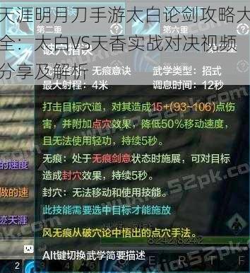 天涯明月刀手游太白论剑攻略大全：太白VS天香实战对决视频分享及解析