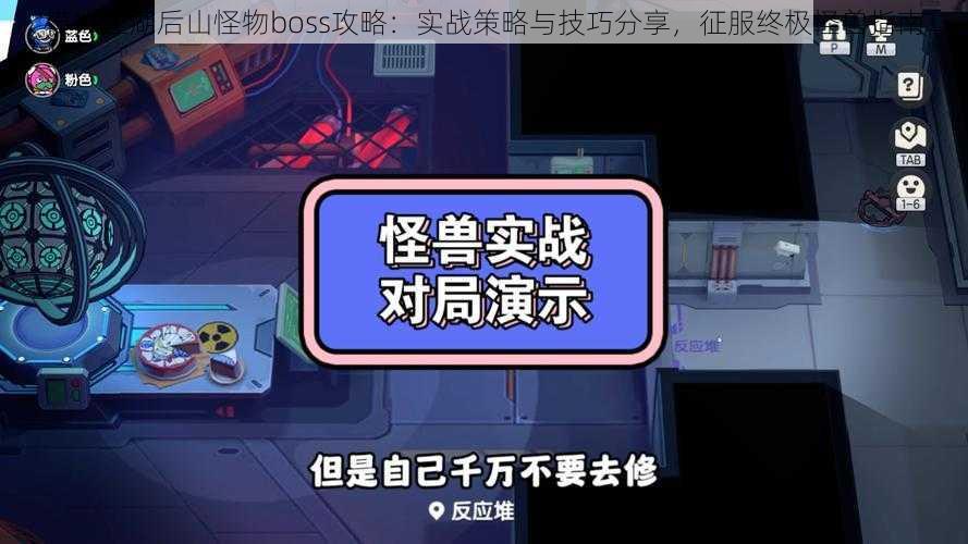 模拟江湖后山怪物boss攻略：实战策略与技巧分享，征服终极怪兽指南